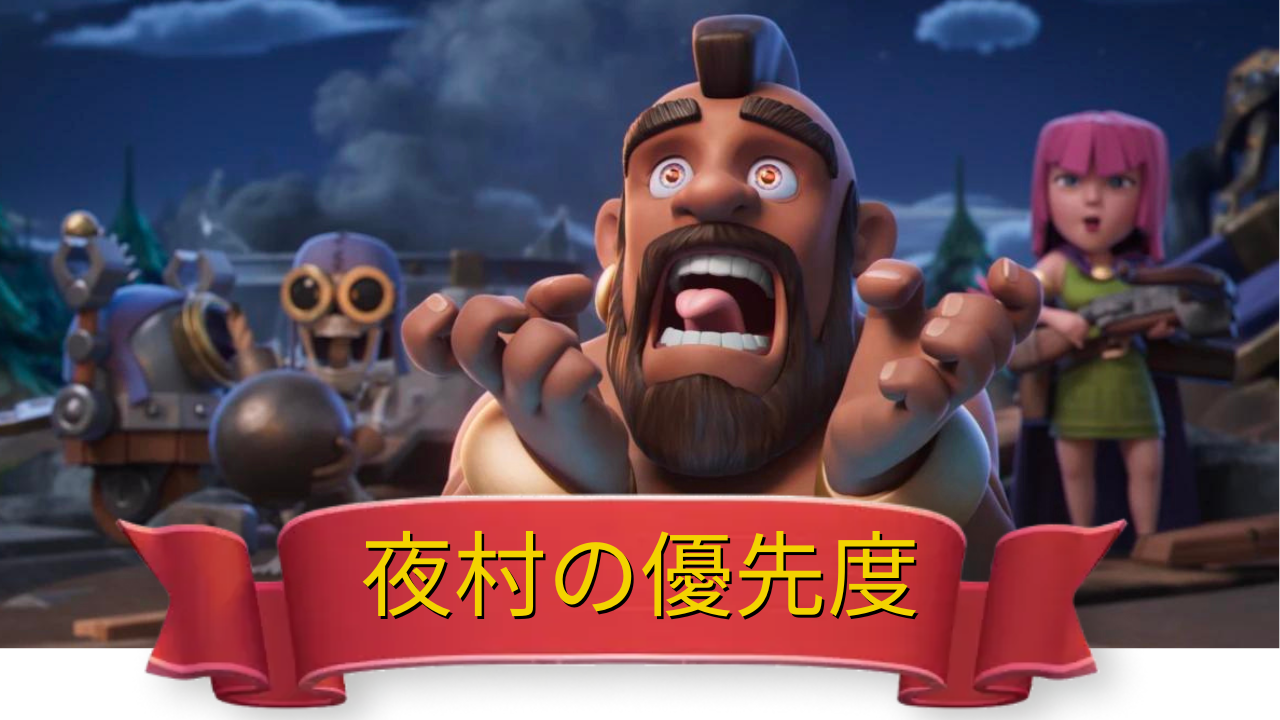 大工の拠点】夜村の防衛設備・研究優先度 | クラッシュ・オブ・クラン 攻略データベース - ゲームウィキ.jp