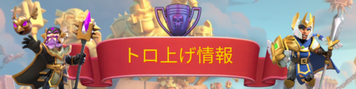 トロフィー上げ情報