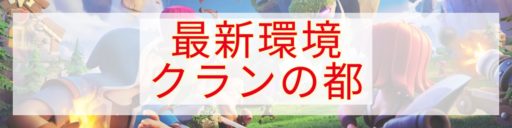 2025年：『クランの都』最新環境まとめ