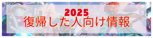 2025年に復帰したあなたへ