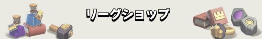 [ショップ] - リーグショップ