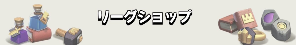 リーグショップ