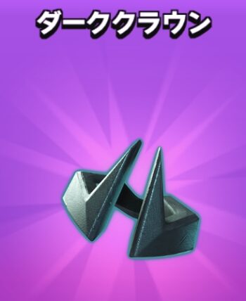 ダーククラウン