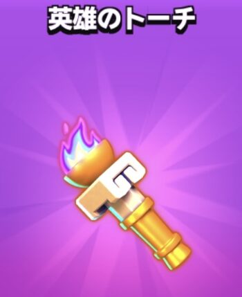 英雄のトーチ