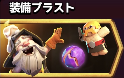 新イベント「装備ブラスト」の攻略情報と報酬の解説まとめ