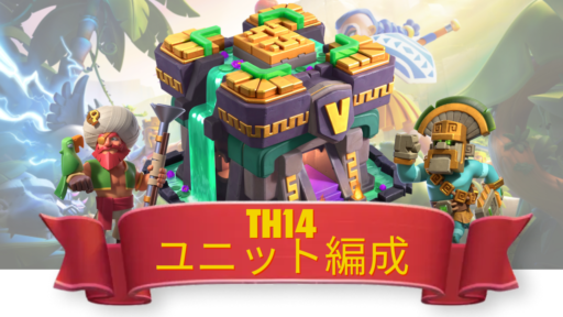 TH14のユニット編成