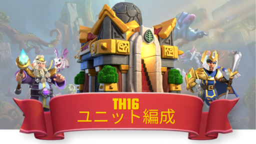 TH16のユニット編成