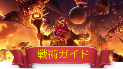 戦術ガイド