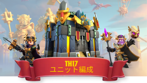 TH17のユニット編成