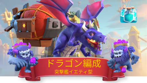 【TH17】ドラゴン - 突撃艦イエティ編成