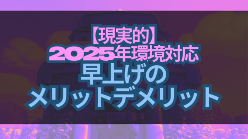 【現実的】2025年環境の早上げメリット･デメリット