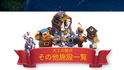 【大工の拠点】その他施設