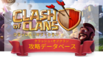 クラッシュ•オブクラン 攻略データベース