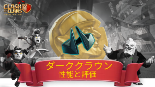 ダーククラウンの性能と評価