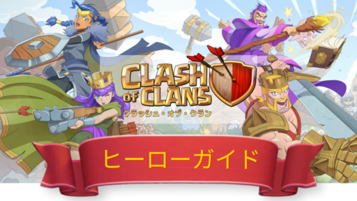 ヒーローの育成や装備関連の情報まとめ