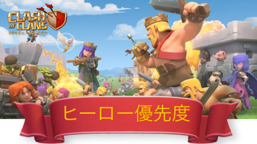 ヒーローの重要性と優先度