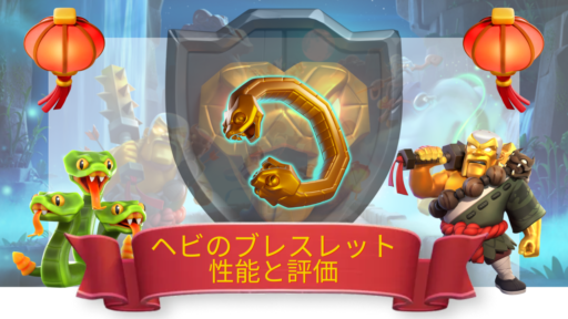 ヘビのブレスレットの性能と評価