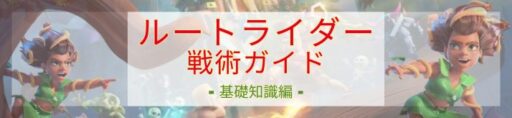ルートライダー戦術ガイド - 基礎知識編 -