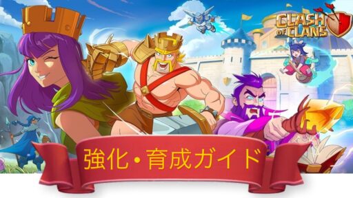 強化･育成ガイド