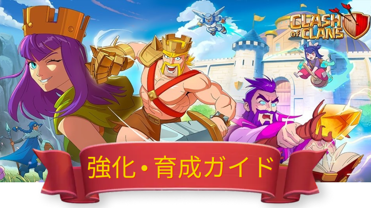 強化・育成ガイド | クラッシュ・オブ・クラン 攻略データベース - ゲームウィキ.jp