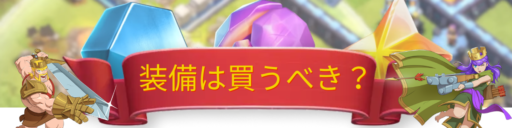 ヒーロー装備は買うべき？