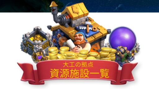 【大工の拠点】資源施設一覧