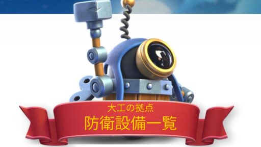 【大工の拠点】防衛設備一覧